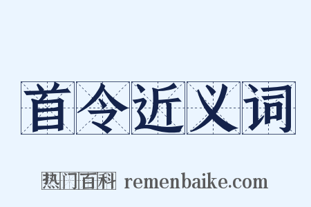 首令近义词是什么意思的图片